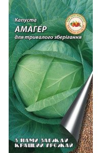Капуста Амагер 0,5 г