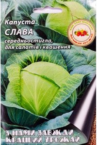 Капуста Слава 0,5 г