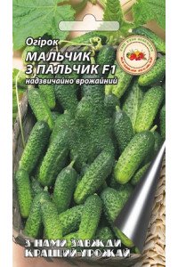 Огірок Мальчик з пальчик F1 0,5 г