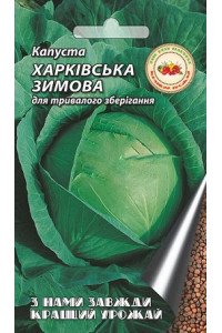 Капуста Харківська зимова 5 г