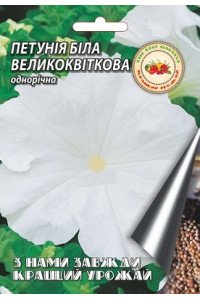 Петунія біла 1 г